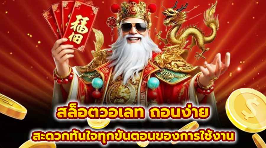 สล็อตวอเลท ถอนง่าย
