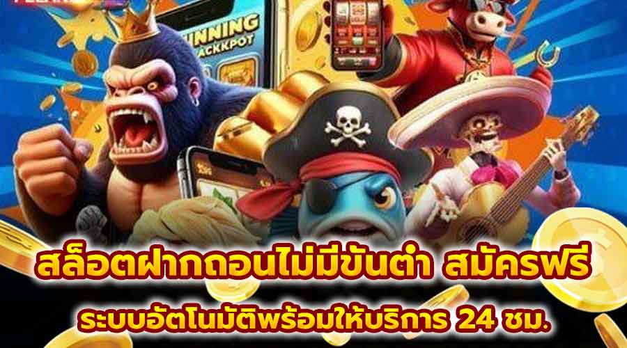 สล็อตฝากถอนไม่มีขั้นต่ำ สมัครฟรี