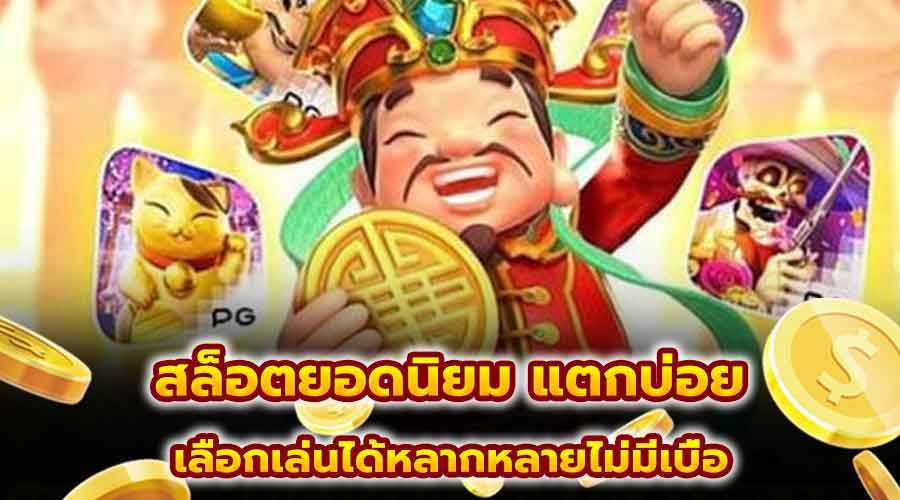 สล็อตยอดนิยม แตกบ่อย