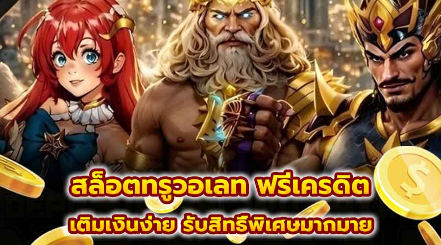 สล็อตทรูวอเลท ฟรีเครดิต