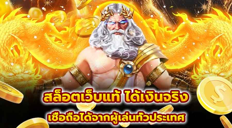 สล็อตเว็บแท้ ได้เงินจริง