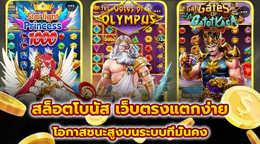 สล็อตโบนัส เว็บตรงแตกง่าย