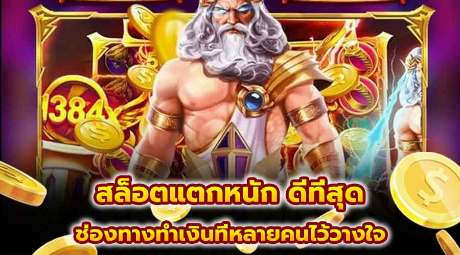 สล็อตแตกหนัก ดีที่สุด