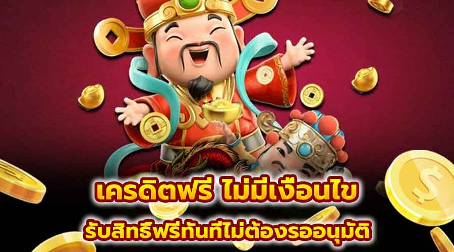 เครดิตฟรี ไม่มีเงื่อนไข