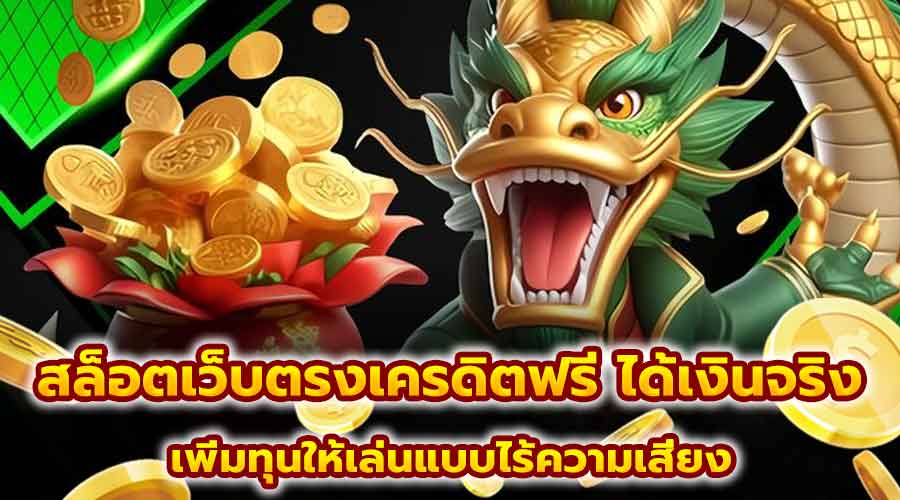 สล็อตเว็บตรงเครดิตฟรี ได้เงินจริง