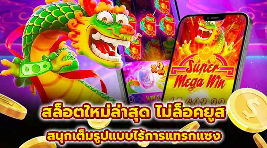 สล็อตใหม่ล่าสุด ไม่ล็อคยูส
