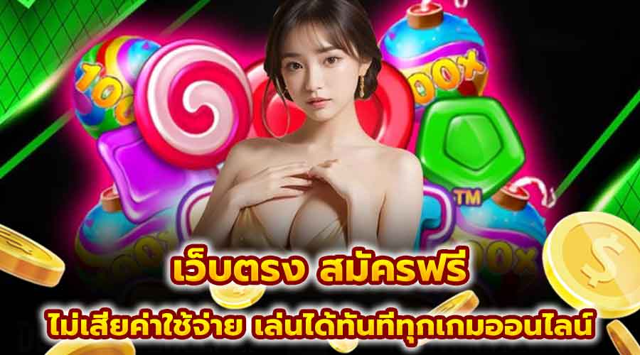 เว็บตรง สมัครฟรี