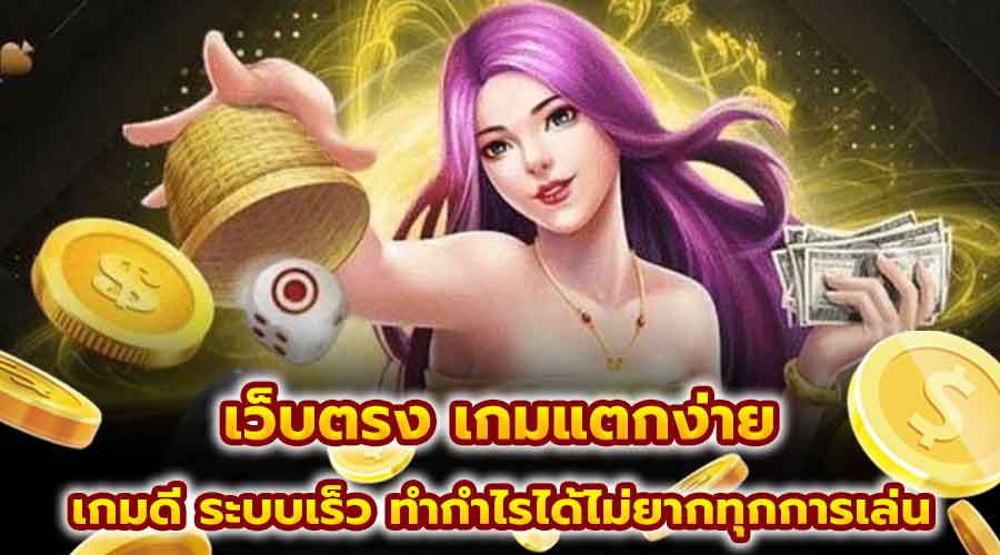 เว็บตรง เกมแตกง่าย