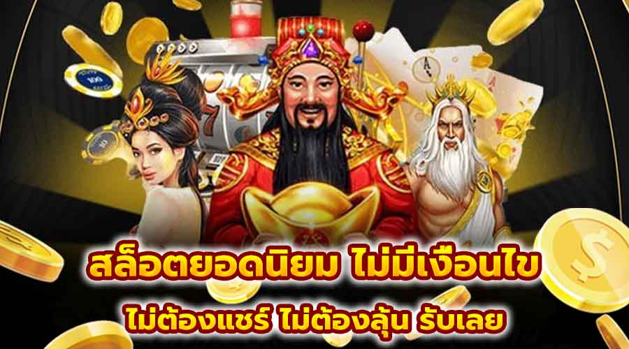 สล็อตยอดนิยม ไม่มีเงื่อนไข