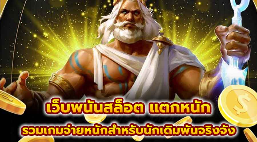 เว็บพนันสล็อต แตกหนัก