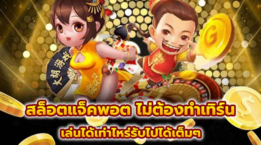 สล็อตแจ็คพอต ไม่ต้องทำเทิร์น