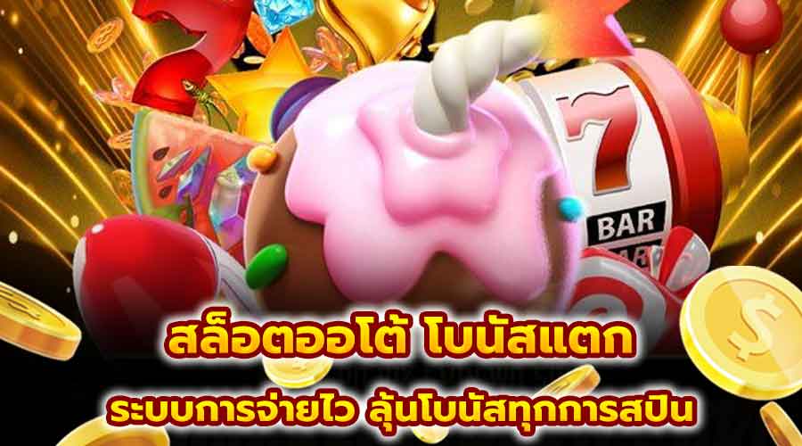 สล็อตออโต้ โบนัสแตก