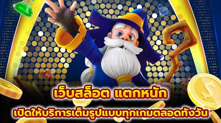 เว็บสล็อต แตกหนัก