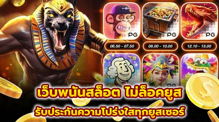 เว็บพนันสล็อต ไม่ล็อคยูส