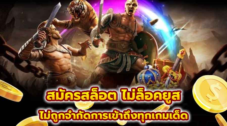 สมัครสล็อต ไม่ล็อคยูส