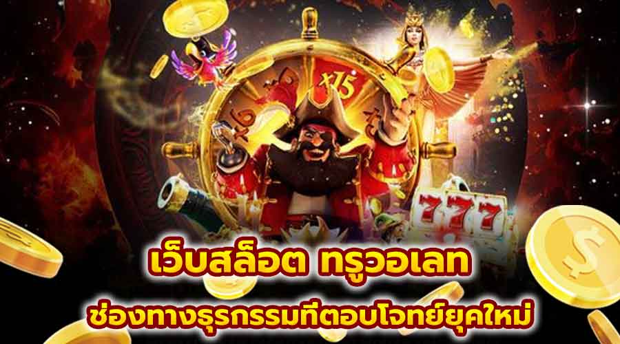 เว็บสล็อต ทรูวอเลท