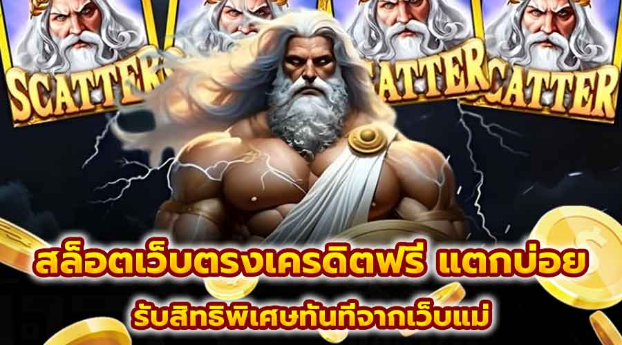 สล็อตเว็บตรงเครดิตฟรี แตกบ่อย