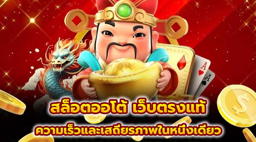สล็อตออโต้ เว็บตรงแท้