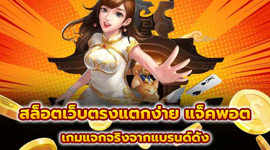 สล็อตเว็บตรงแตกง่าย แจ็คพอต