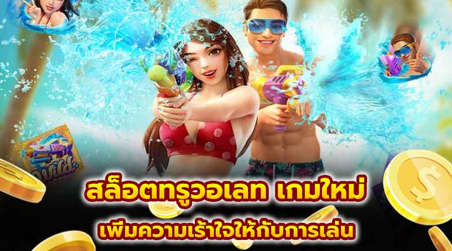 สล็อตทรูวอเลท เกมใหม่