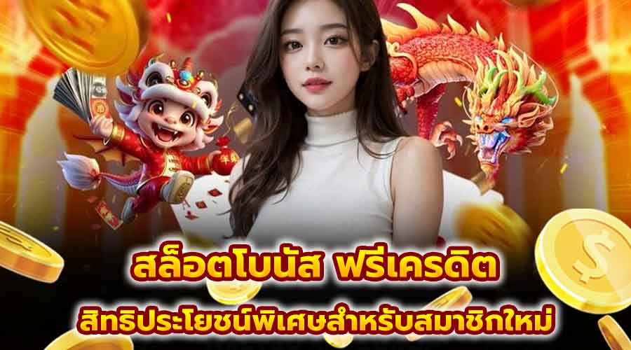 สล็อตโบนัส ฟรีเครดิต