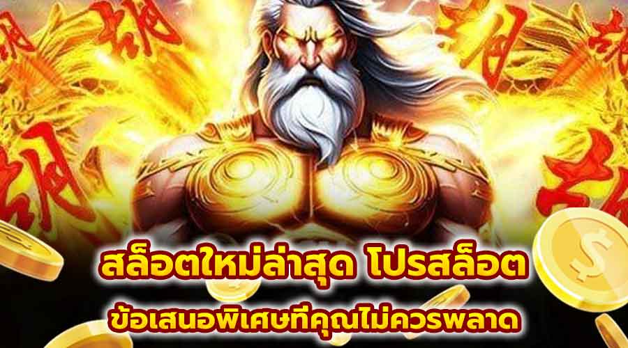 สล็อตใหม่ล่าสุด โปรสล็อต