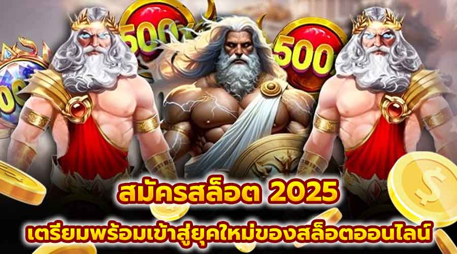 สมัครสล็อต 2025
