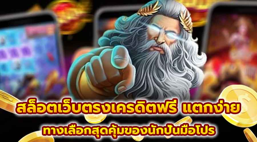 สล็อตเว็บตรง เครดิตฟรี แตกง่าย
