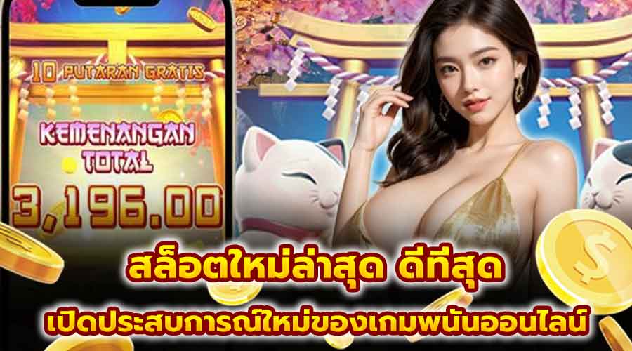 สล็อตใหม่ล่าสุด ดีที่สุด