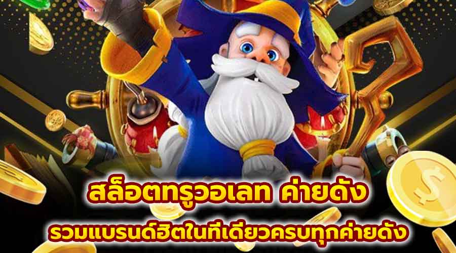 สล็อตทรูวอเลท ค่ายดัง