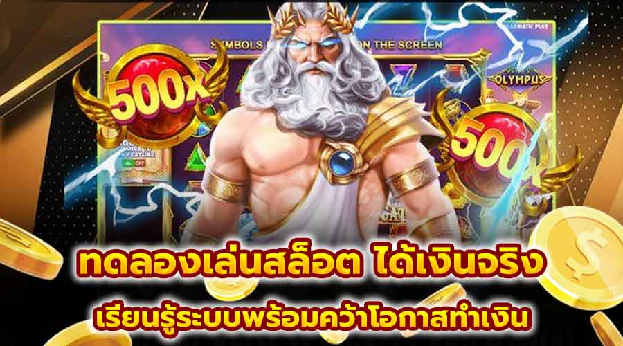 ทดลองเล่นสล็อต ได้เงินจริง