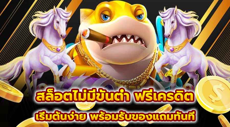 สล็อตไม่มีขั้นต่ำ ฟรีเครดิต
