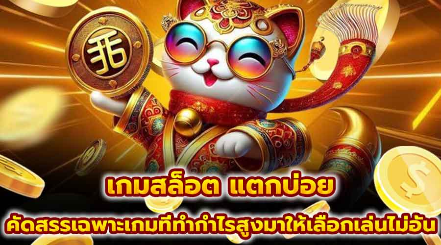 เกมสล็อต แตกบ่อย