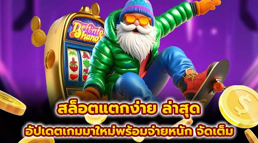 สล็อตแตกง่าย ล่าสุด