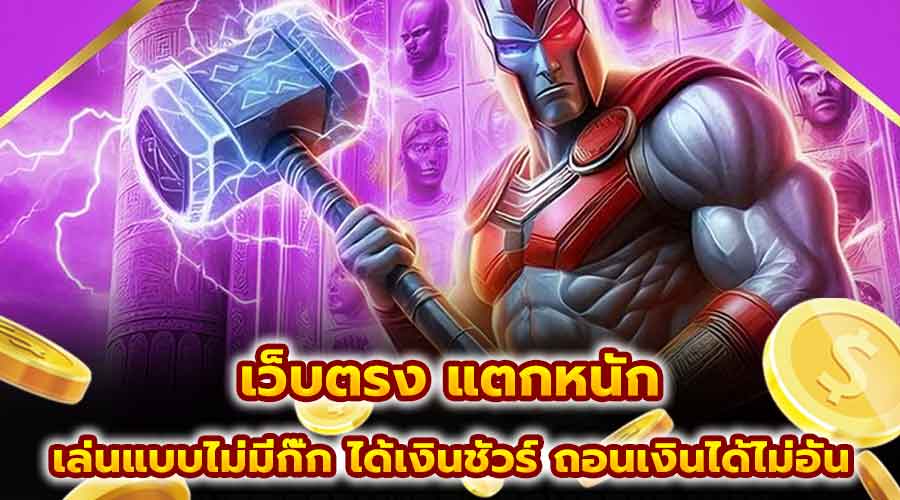 เว็บตรง แตกหนัก
