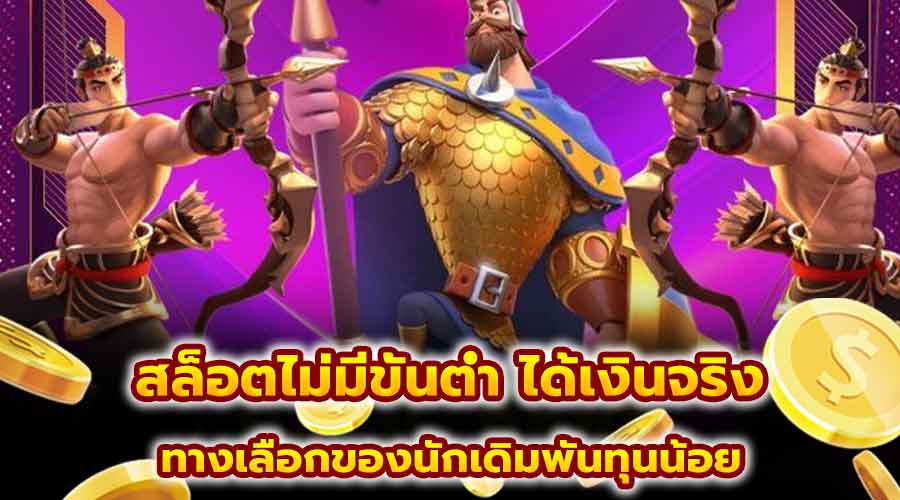 สล็อตไม่มีขั้นต่ำ ได้เงินจริง
