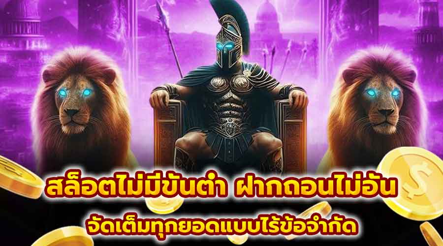 สล็อตไม่มีขั้นต่ำ ฝากถอนไม่อั้น