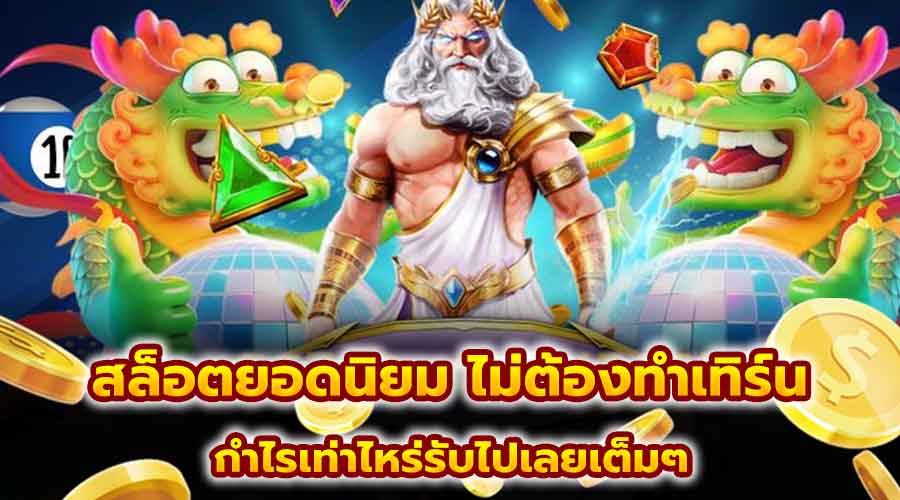 สล็อตยอดนิยม ไม่ต้องทำเทิร์น