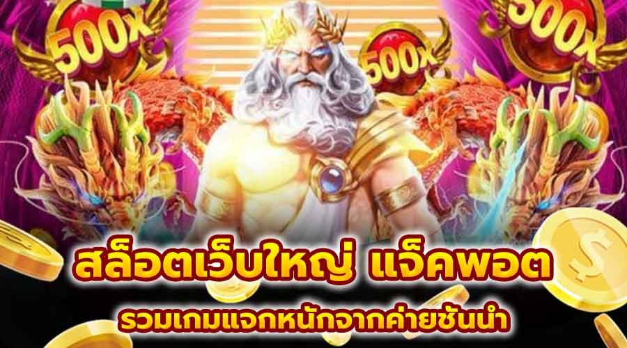 สล็อตเว็บใหญ่ แจ็คพอต
