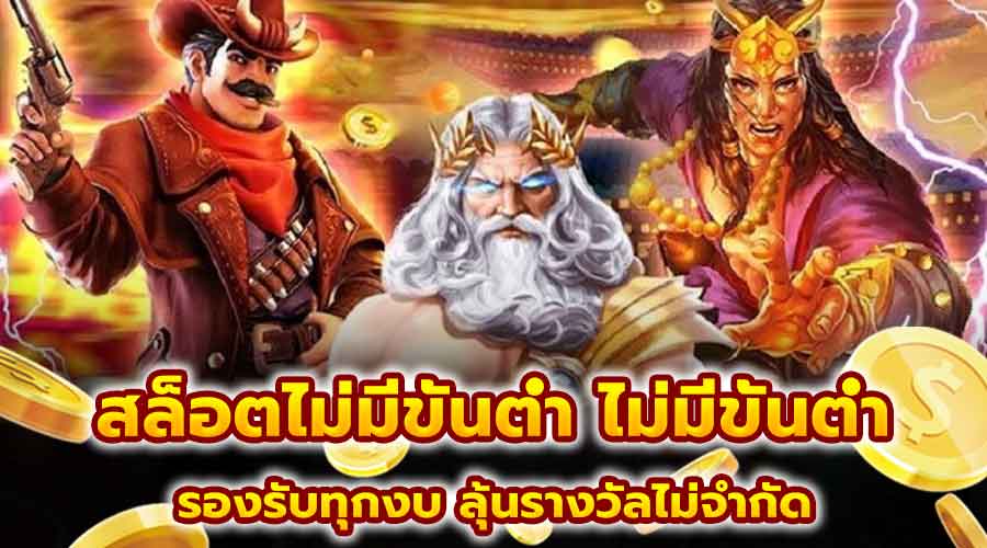 สล็อตไม่มีขั้นต่ำ อันดับ 1 ในไทย