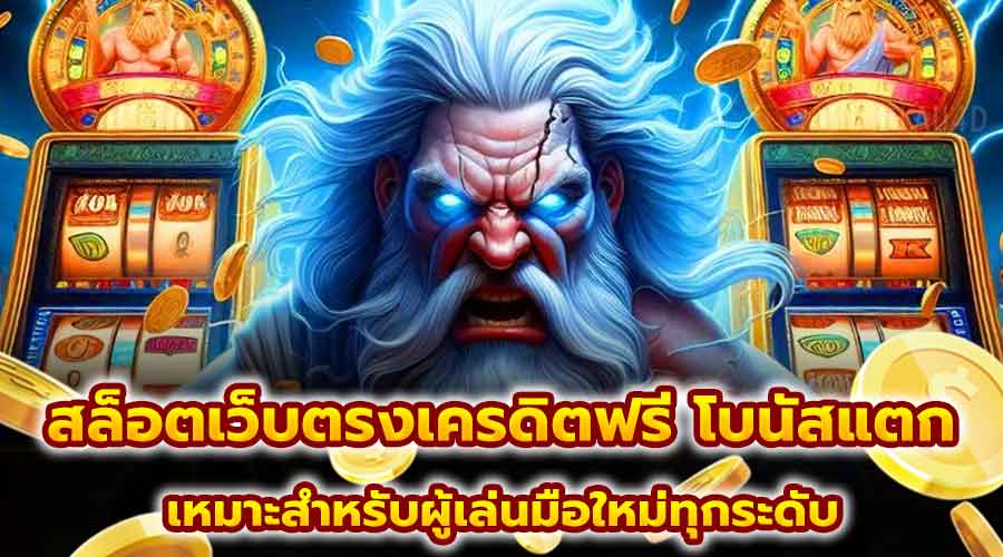 สล็อตเว็บตรงเครดิตฟรี โบนัสแตก